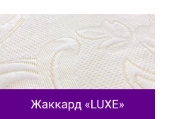 Жаккард «LUXE».png Жаккард «LUXE».png