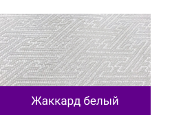 Жаккард белый.png Жаккард белый.png
